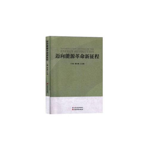 邁向能源革命新征程