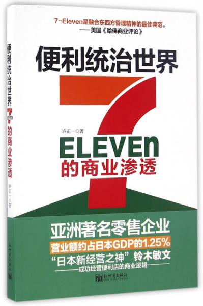 便利统治世界：7-Eleven的商业渗透