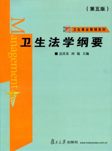 衛(wèi)生法學(xué)綱要（第五版）
