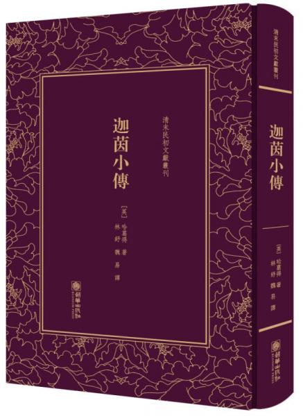 迦茵小传/清末民初文献丛刊