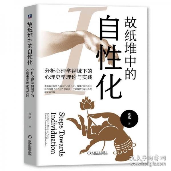 故紙堆中的自性化：分析心理學視域下的心理史學理論與實踐