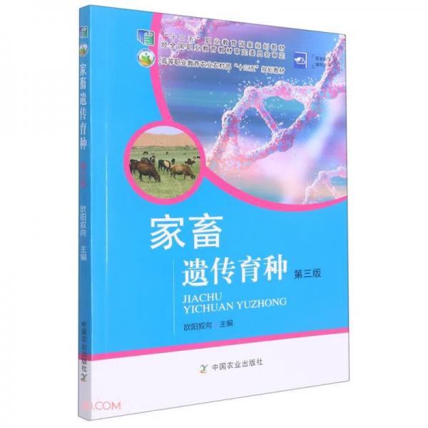 家畜遺傳育種(第3版高等職業(yè)教育農業(yè)農村部十三五規(guī)劃教材)