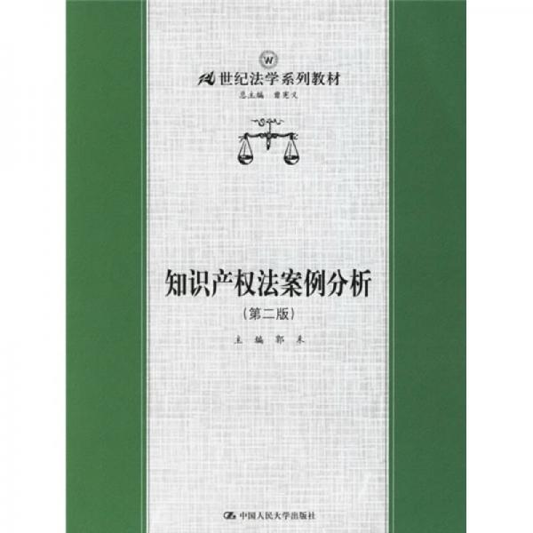 21世紀(jì)法學(xué)系教材：知識(shí)產(chǎn)權(quán)法案例分析（第2版）