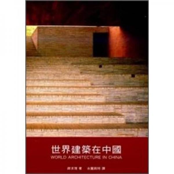 世界建筑在中國(guó)