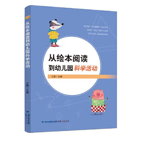 從繪本閱讀到幼兒園科學(xué)活動