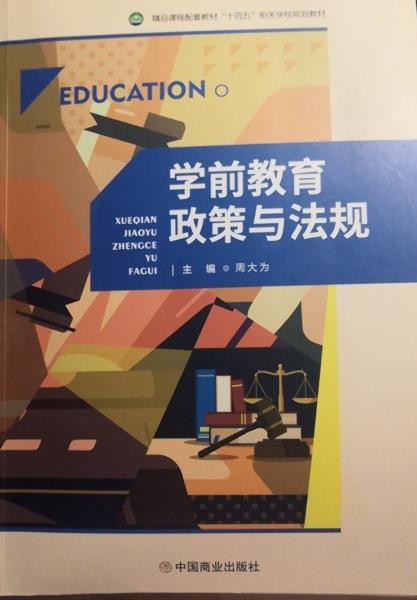 學前教育政策與法規(guī) 周大為 中國商業(yè)出版社 9787520816847