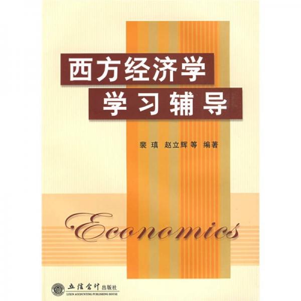 西方經(jīng)濟學學習輔導