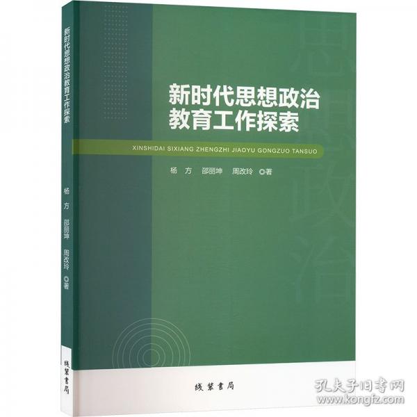 新時(shí)代思想政治教育工作探索 教學(xué)方法及理論 楊方 新華正版