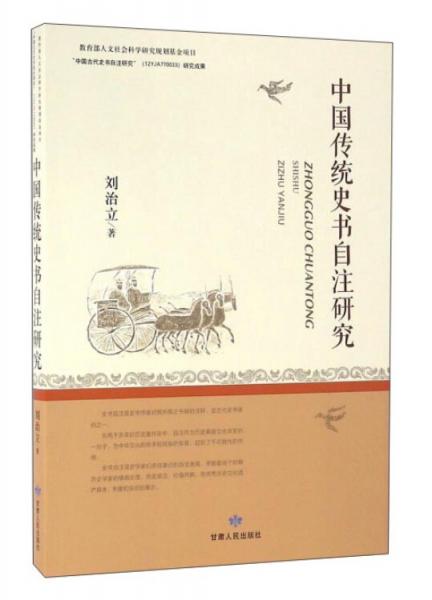中国传统史书自注研究