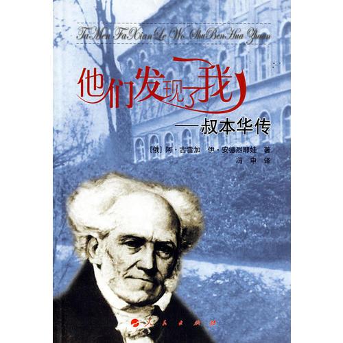 他們發(fā)現了我-叔本華傳