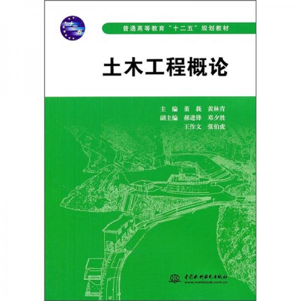 普通高等教育“十二五”規(guī)劃教材：土木工程概論