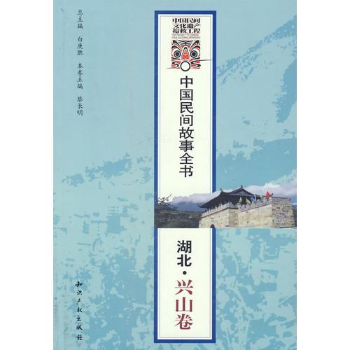 中国民间故事全书——湖北·兴山卷