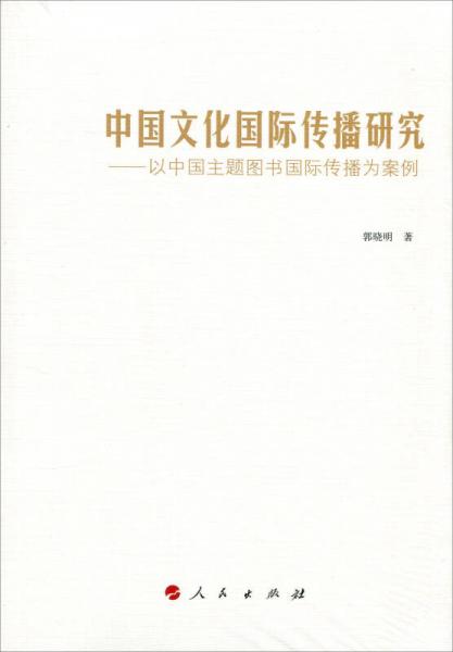 中国文化国际传播研究——以中国主题图书国际传播为案例