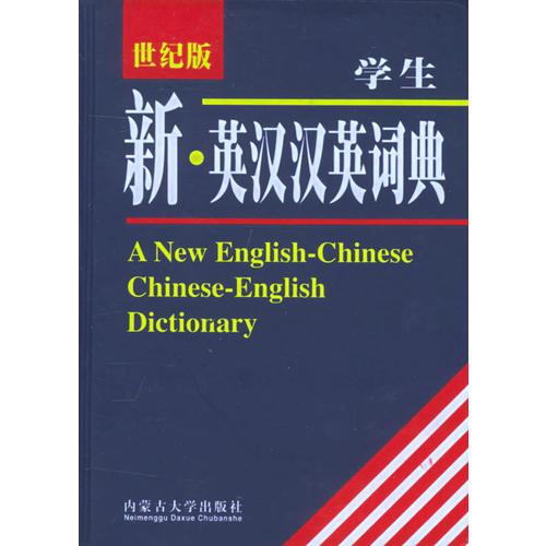 学生新·英汉汉英词典（世纪版）
