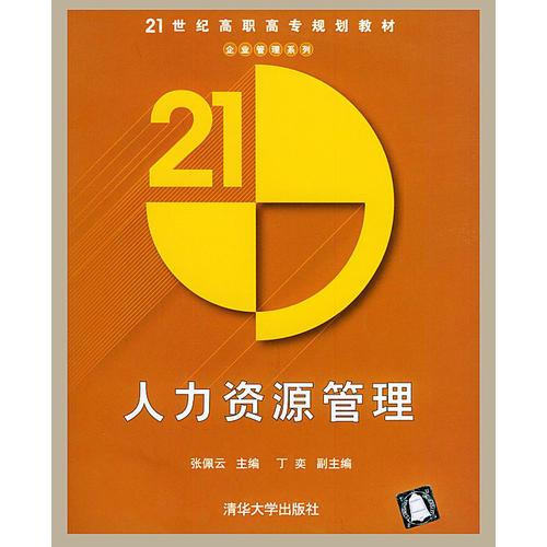 人力资源管理——21世纪高职高专规划教材·企业管理系列