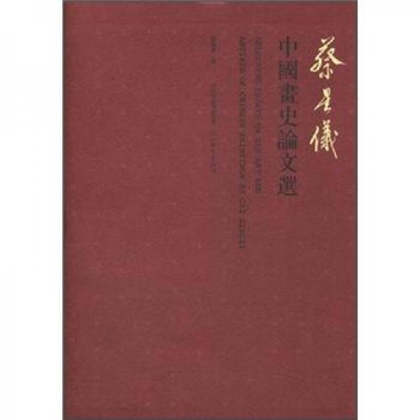 蔡星儀中國畫史論文選
