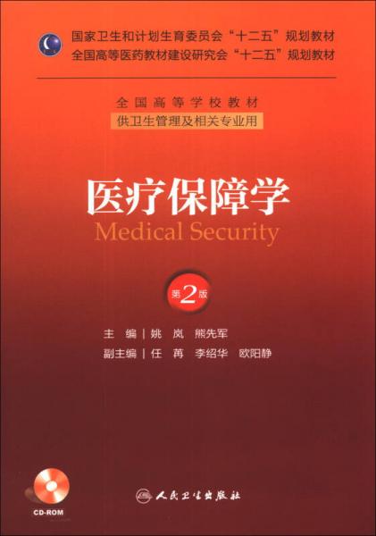 醫(yī)療保障學(xué)（第2版）/國家衛(wèi)生和計(jì)劃生育委員會“十二五”規(guī)劃教材