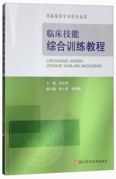 临床技能综合训练教程