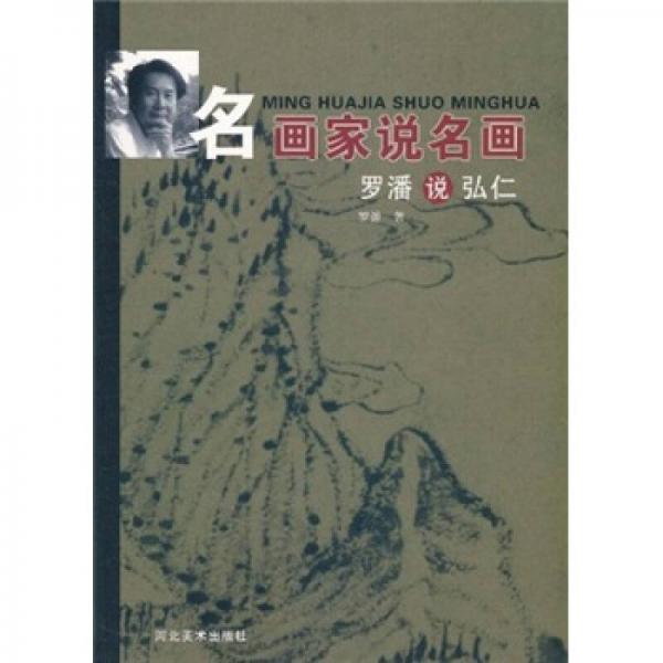 名畫家說名畫：羅潘說弘仁