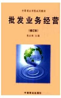 批發(fā)業(yè)務經營 : 修訂本
