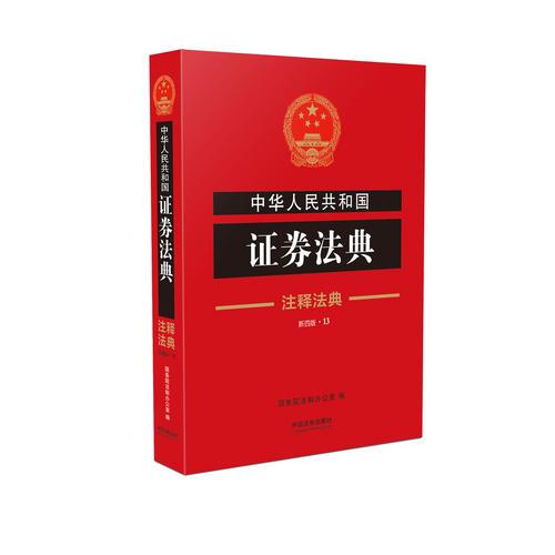 中华人民共和国证券法典·注释法典（新四版）