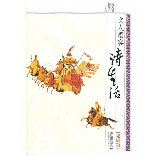 文人墨客詩(shī)生活？？ 先唐篇