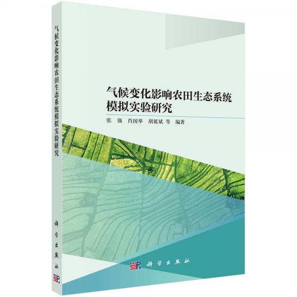 气候变化影响农田生态系统模拟实验研究 张强 等 编