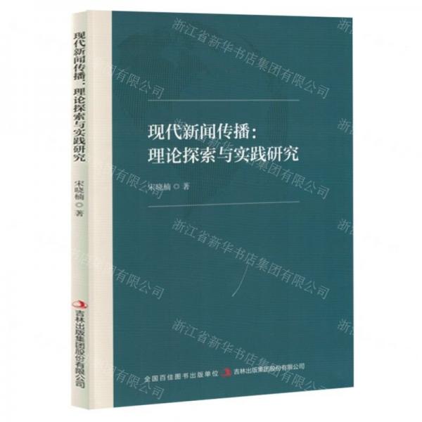 現(xiàn)代新聞傳播--理論探索與實踐研究