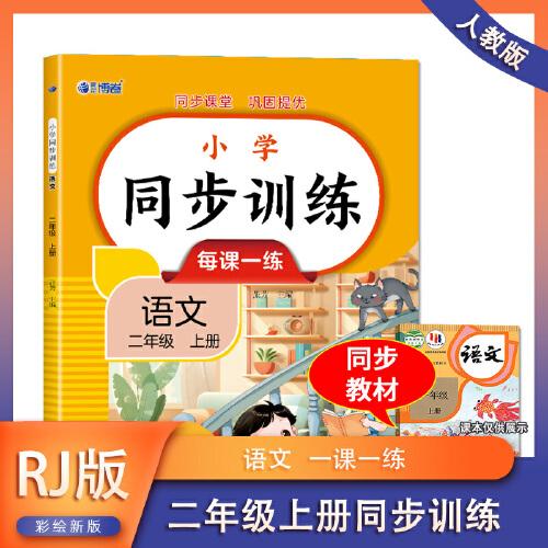 语文同步训练 二年级（上册） 教材同步练习册专项训练课时作业