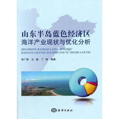 山東半島藍色經(jīng)濟區(qū)海洋產(chǎn)業(yè)現(xiàn)狀與優(yōu)化分析