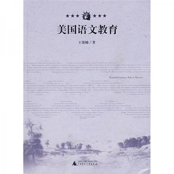 美國(guó)語(yǔ)文教育