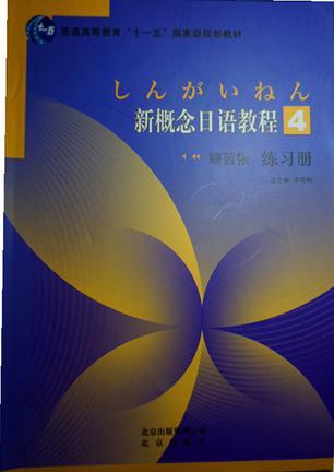 高職高專新概念日語教程4 練習(xí)冊