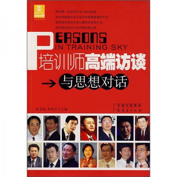 培訓師高端訪談與思想對話