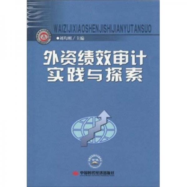 外資績效審計實踐與探索