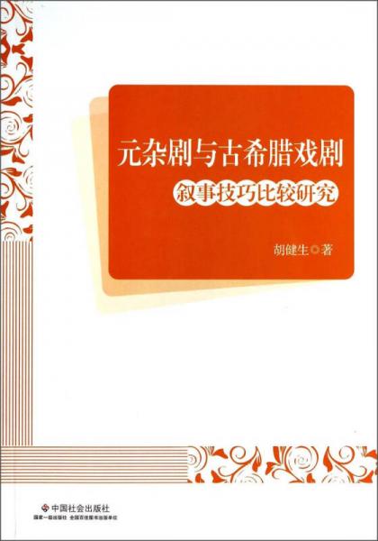 元雜劇與古希臘戲劇敘事技巧比較研究