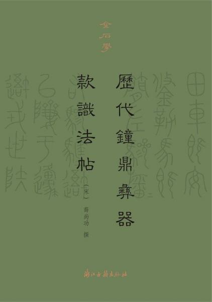 历代钟鼎彝器款识法帖