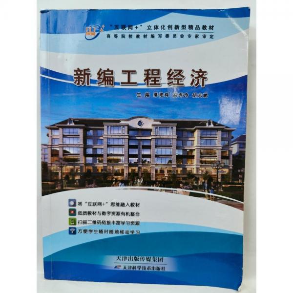 新編工程經濟 潘艷珠 天津科學技術出版社 9787557608521