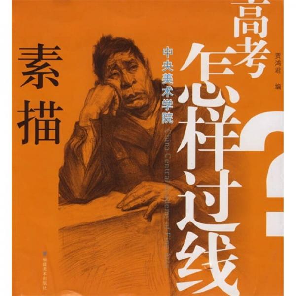 中央美術(shù)學(xué)院高考怎樣過線：素描