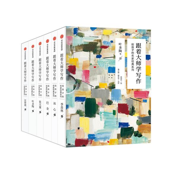 跟著大師學(xué)寫(xiě)作：給孩子的名家經(jīng)典系列