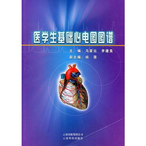 醫(yī)學(xué)生基礎(chǔ)心電圖圖譜