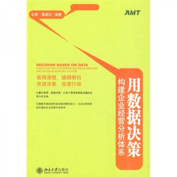 用数据决策：构建企业经营分析体系