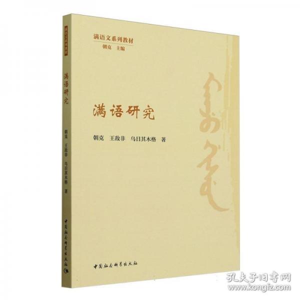 滿語研究