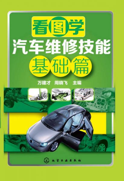 看圖學汽車維修技能 基礎(chǔ)篇