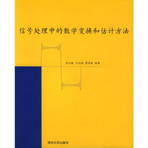 信號處理中的數(shù)學(xué)變換和估計方法