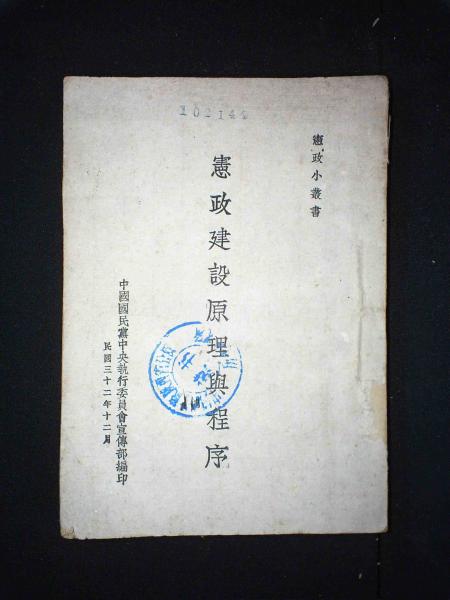 宪政建设原理与程序