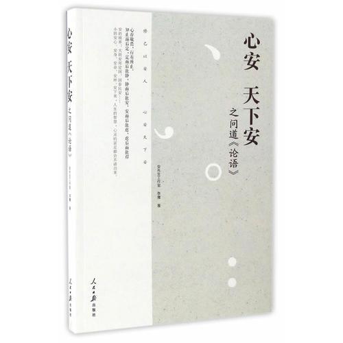 心安 天下安之問道《論語》