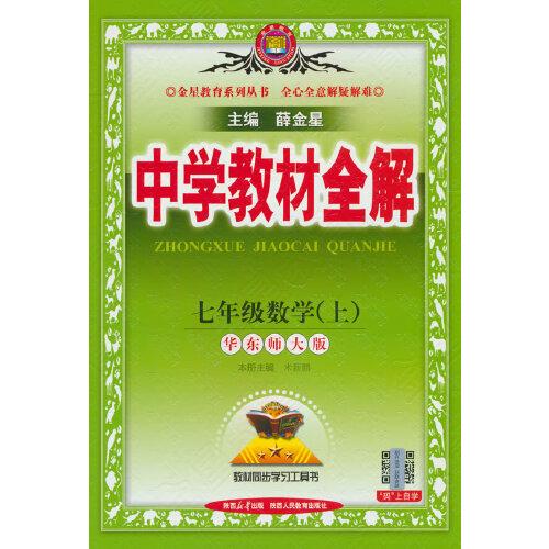 2025秋 中學(xué)教材全解