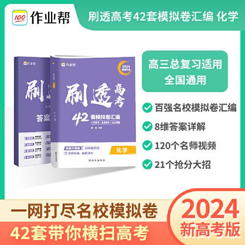 2024新高考版作业帮 刷透高考42套必刷卷模拟卷 化学 大市统考名校联考2023真题