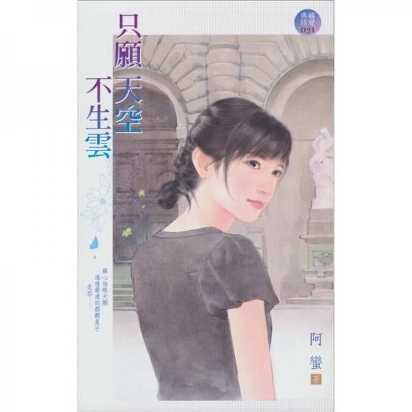 只愿天空不生云