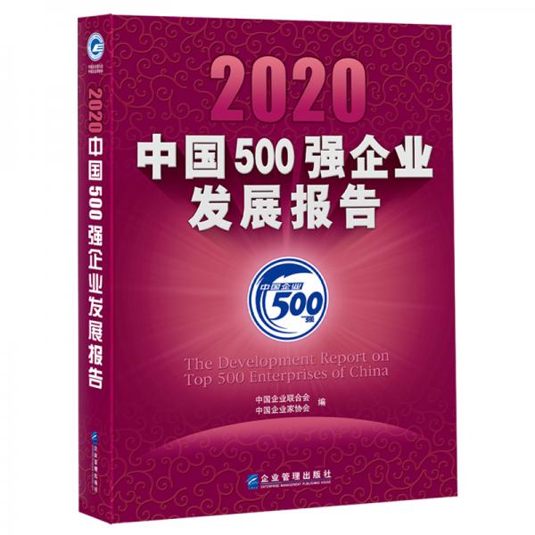 2020中国500强企业发展报告